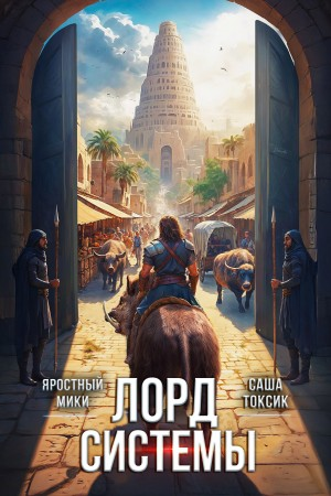 Лорд Системы 4