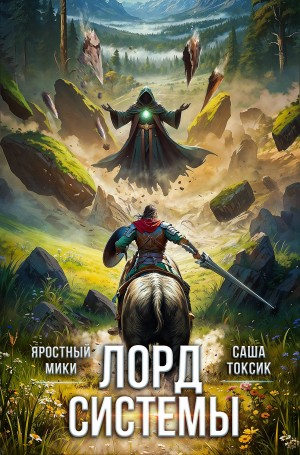 Лорд Системы 5