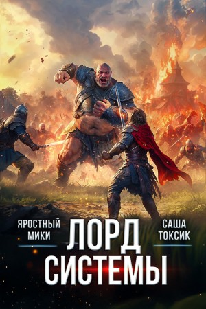 Лорд Системы 6