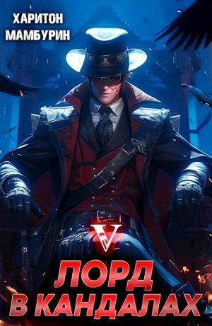 Лорд в кандалах