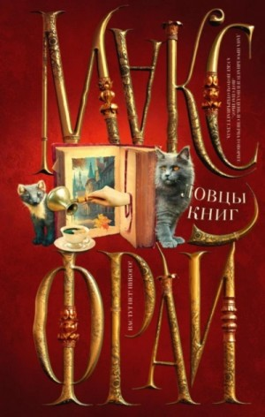 Ловцы книг 1