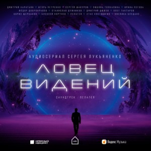 Ловец Видений. Сезон 1