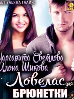 Ловелас для брюнетки