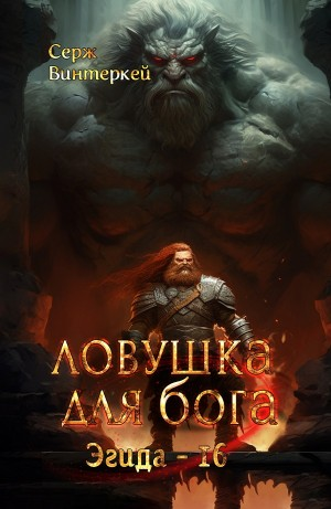 Ловушка для бога