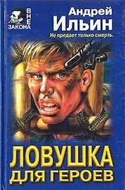 Ловушка для героев