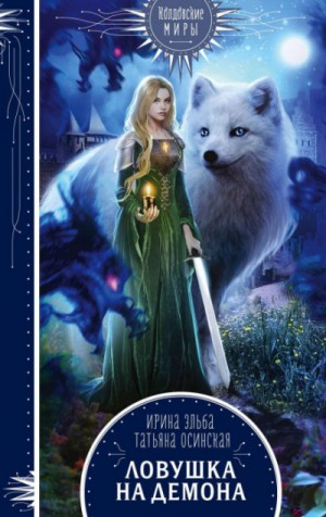 Ловушка на демона Кн.1