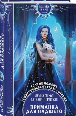 Ловушка на демона Кн.2 Приманка для падшего