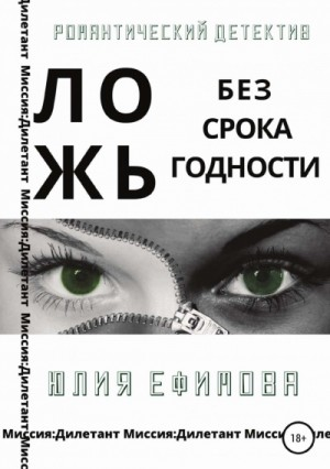 Ложь без срока годности