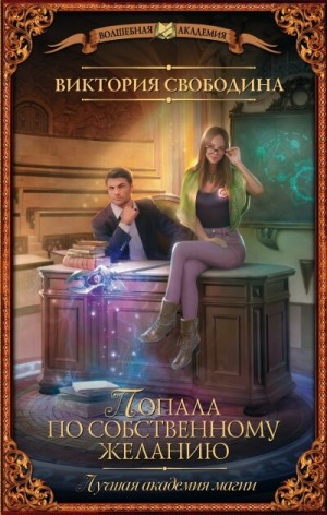 Лучшая академия магии, или Попала по собственному желанию: 1