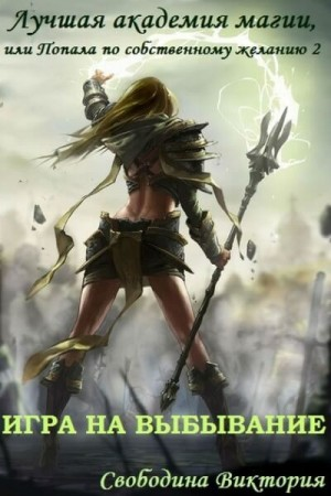 Лучшая Академия магии, или Попала по собственному желанию: 2. Игра на выбывание