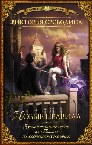 Лучшая Академия магии, или Попала по собственному желанию: 3. Новые правила