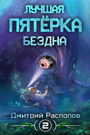 Лучшая пятёрка: 2. Бездна
