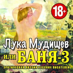 Лука Мудищев, или Баня-3