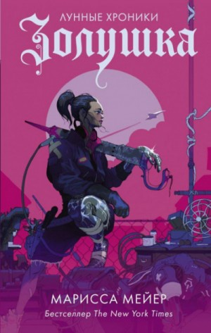 Лунные хроники-1. Золушка
