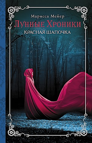 Лунные хроники-2. Красная Шапочка