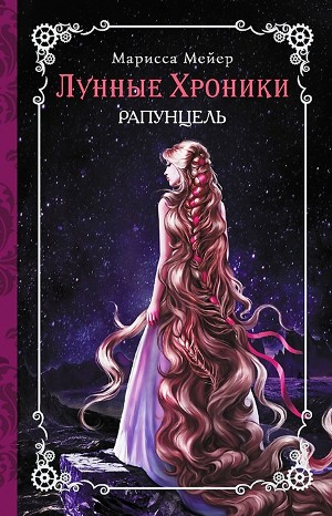 Лунные хроники-3. Рапунцель