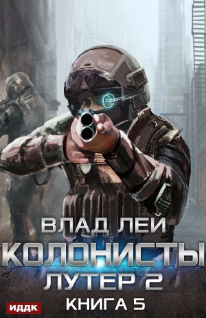 Лутер 2: Заповедник (Колонисты 5)