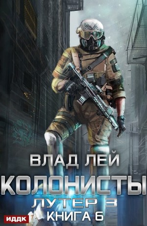 Лутер 3: За Хруст (Колонисты 6)