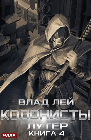 Лутер (Колонисты 4)