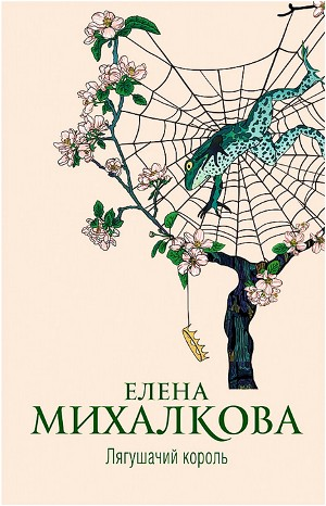 Лягушачий король