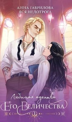 Любимая адептка Его Величества 1