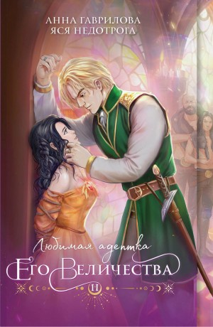 Любимая адептка Его Величества 2
