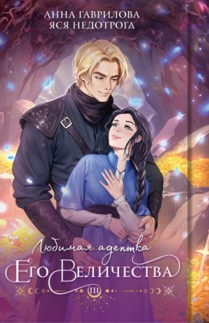 Любимая адептка Его Величества 3
