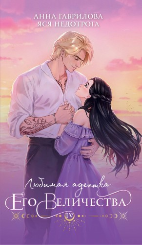 Любимая адептка Его Величества 4