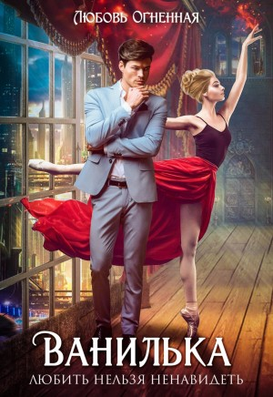 Любить нельзя ненавидеть. Ванилька