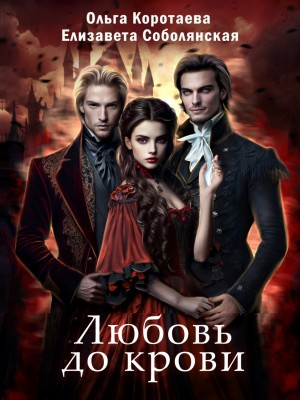 Любовь до крови. 1 серия