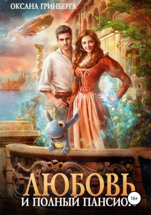 Любовь и полный пансион
