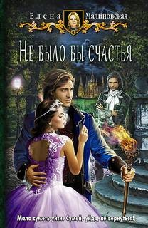 Любовь и вороны 1. Не было бы счастья