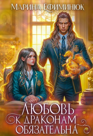 Любовь к драконам обязательна