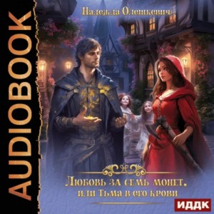 Любовь за семь монет, или Тьма в его крови.