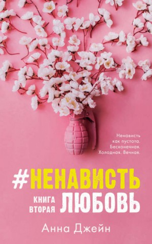#ЛюбовьНенависть. Книга  вторая