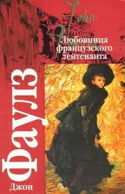 Любовница французского лейтенанта