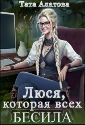 Люся, которая всех бесила