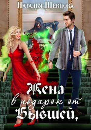 Лже-Купидон. Книга 1. Жена в подарок от Бывшей