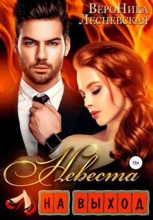 Лже-Невесты: 1.1. Невеста на выход