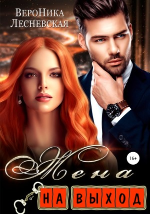 Лже-Невесты: 1.2. Жена на выход