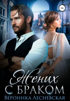 Лже-Невесты: 1.3. Жених с браком