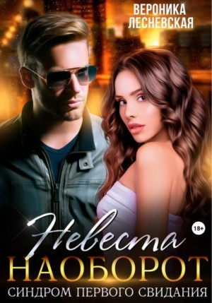 Лже-Невесты: 2.2. Невеста наоборот. Синдром первого свидания