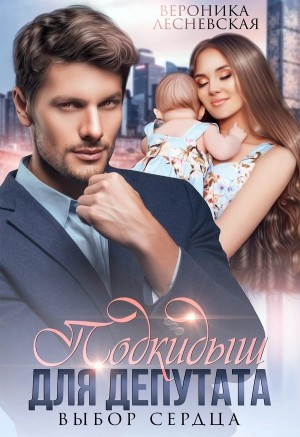 Лже-Невесты: 3. Подкидыш для депутата. Выбор сердца