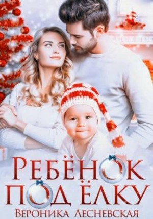 Лже-Невесты: 4. Ребенок под елку