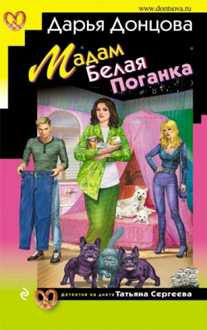 Мадам Белая Поганка