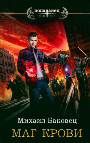 Маг Крови