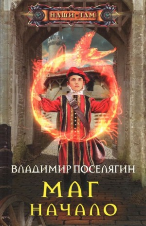 Маг: Начало