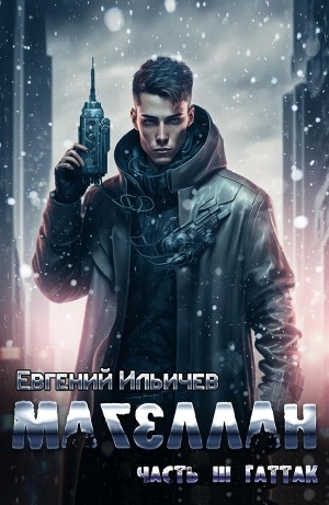 Магеллан. Гаттак