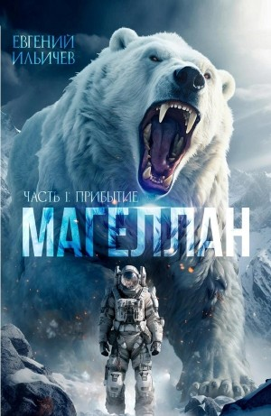 Магеллан. Прибытие