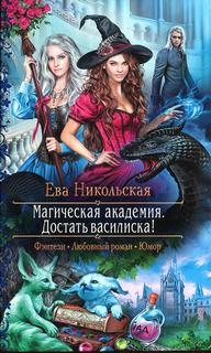 Магическая академия. Достать василиска!